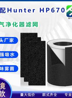 跨境爆款适配Hunter HP670空气净化器滤网活性炭除臭滤芯活性炭棉