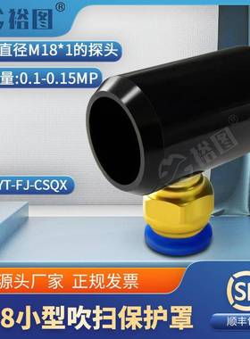 YT-FJ-CSQX小型吹扫保护罩可吹扫灰尘保护探头配M18探头