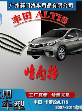 适用于丰f田卡罗拉ALTIS 2007-2011款晴雨挡车窗雨眉遮雨条挡雨板