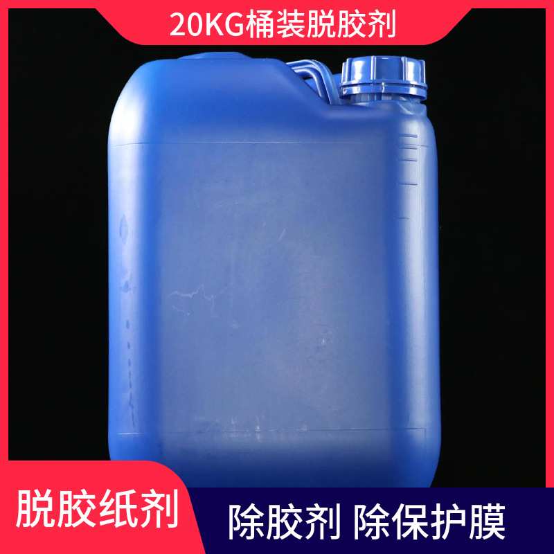 20KG桶装除胶剂装修残留瓷砖粘胶不干胶502胶清洁除油污脱胶纸剂