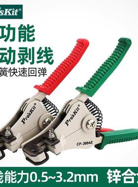 Pro`skit/宝工CP-369AE/BE/CE 自动剥线钳精密剥皮钳电子线拔皮钳