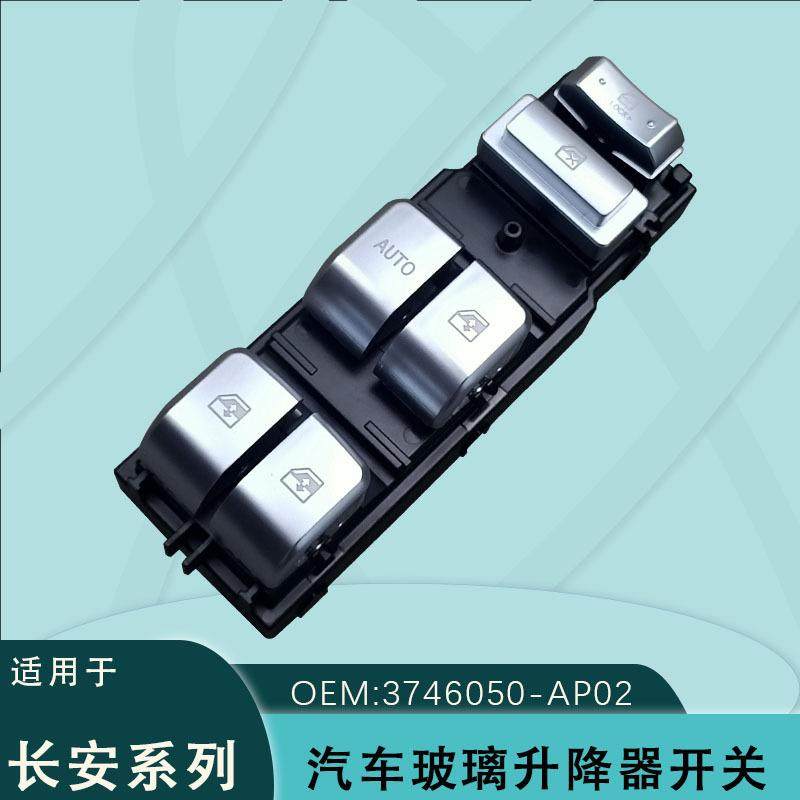 适用于长安CS95 3746050-AP02汽车电动玻璃升降器开关
