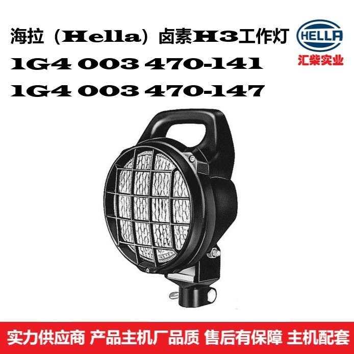 工程机械、矿山设备用 1G4 003 470-141/147 海拉卤素工作灯