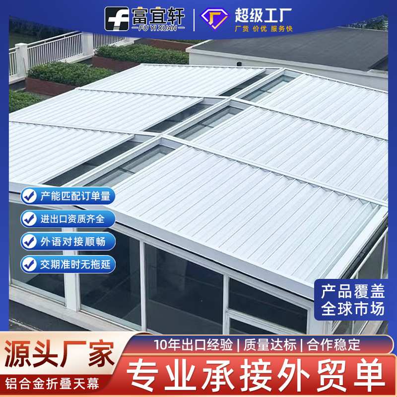 室外房顶隔热卷帘天幕 庭院露台自动遮阳帘 智能收缩铝合金天幕