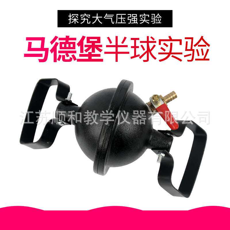 马德保半球(铸铁)马德堡半球铁球实验器J2115科技实验教学仪器
