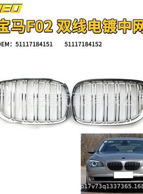 适用于宝马7系F02 09-15年双线电镀中网51117184151 51117184152