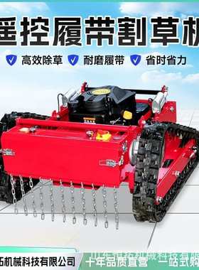 果林园林遥控割草机履带式除草机草坪修剪山地开荒碎草打草机