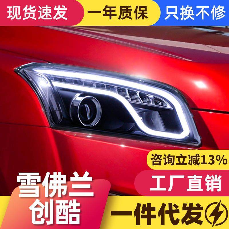 适用于雪佛兰创酷TRAX大灯总成改装LED光导日行灯双光透镜氙气灯