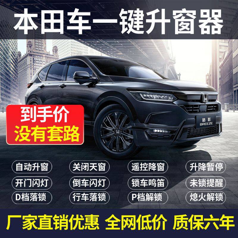 适用本田皓影crv雅阁型格凌派英仕派奥德赛一键升窗器自动落锁改