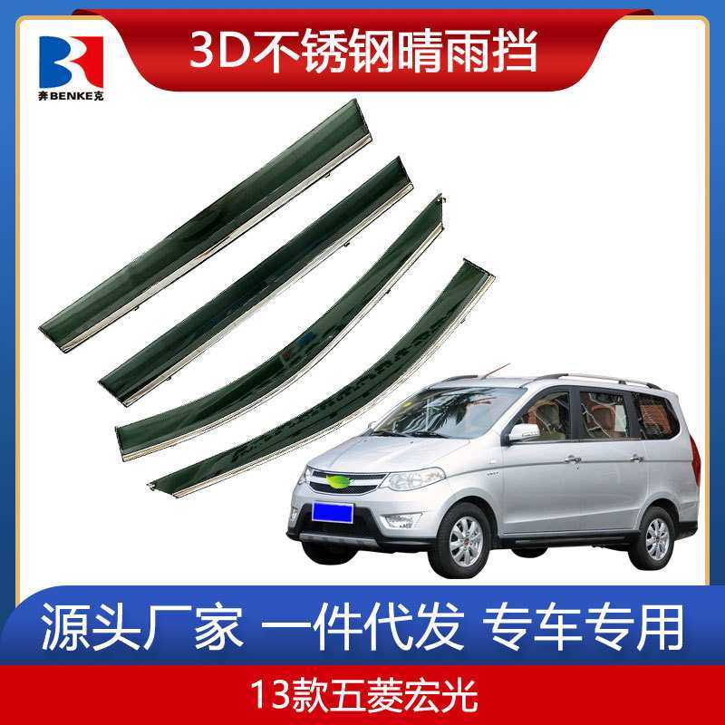 适用于五菱宏光V/S1/S3/荣光s晴雨挡改装宏光MINI/PL