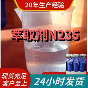 三辛癸烷基叔胺 萃取剂N235 全国发货诚信经营基地直供上海福建