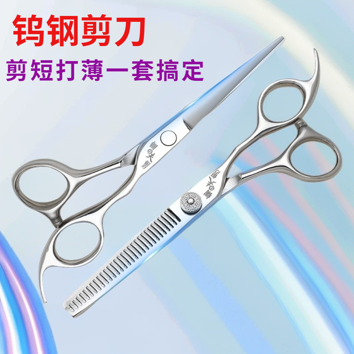 厂家钨钢剪刀美发剪刀理发剪刀发型师理发工具全套理发店专用剪刀