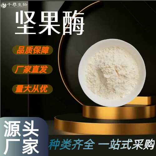 坚果酶 酥脆核桃巴旦木开心果杏仁等炒货起酥专用