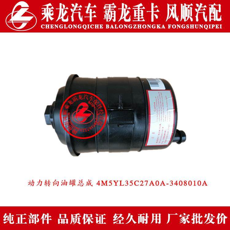 乘龙M5汽车方向机油壶动力转向油罐总成4M5YL35C27A0A-3408010A