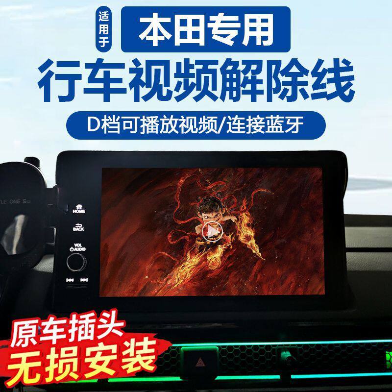 适用本田视频解除线雅阁英仕派思域型格crv皓影缤智XRV奥德赛改装