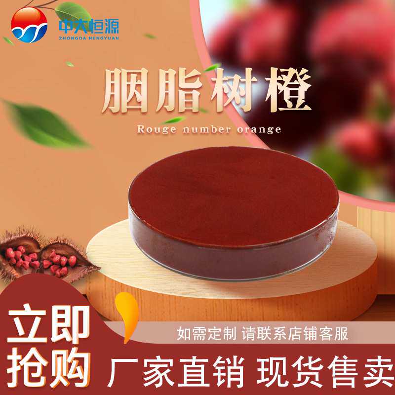 现加工 中大恒源 胭脂树橙 食品级着色剂 厂家直销量大从优