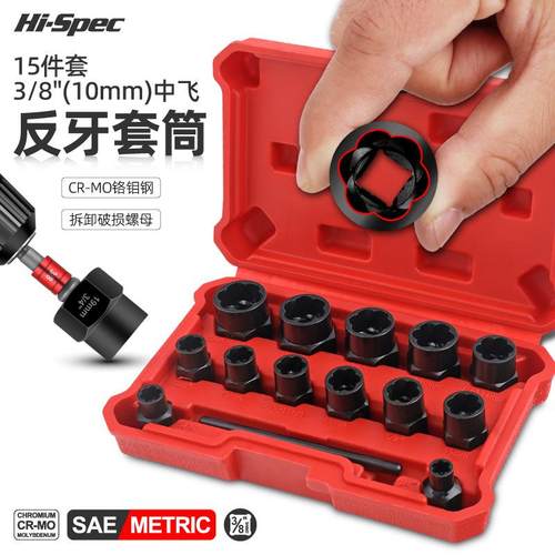 Hi-Spec 破损螺栓取出器反牙套筒套装生锈螺母防盗螺丝工具