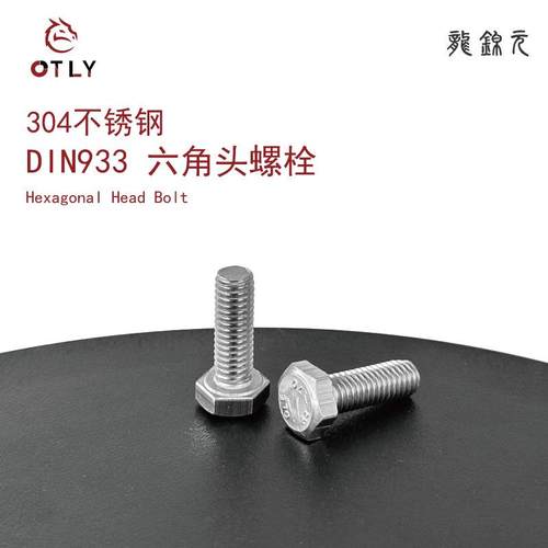 304不锈钢外六角螺栓六角头螺丝DIN933小螺丝全螺纹M3M4M5M6