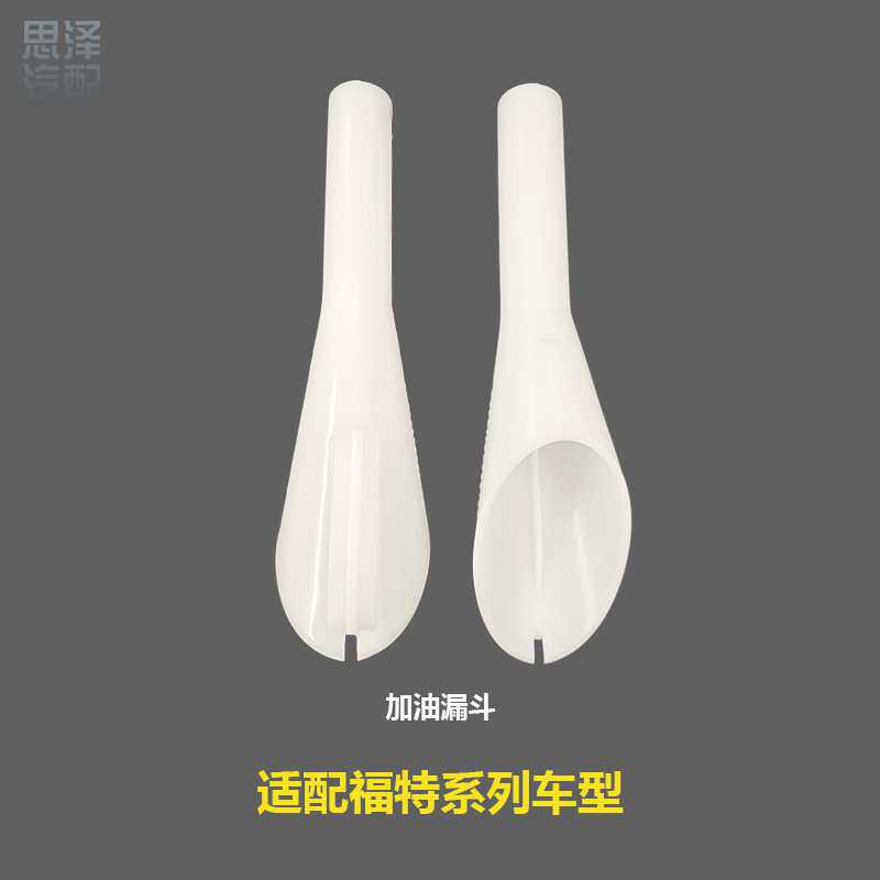 适用于福特应急柴油加油漏斗油箱加油漏斗8U5A17B068EB