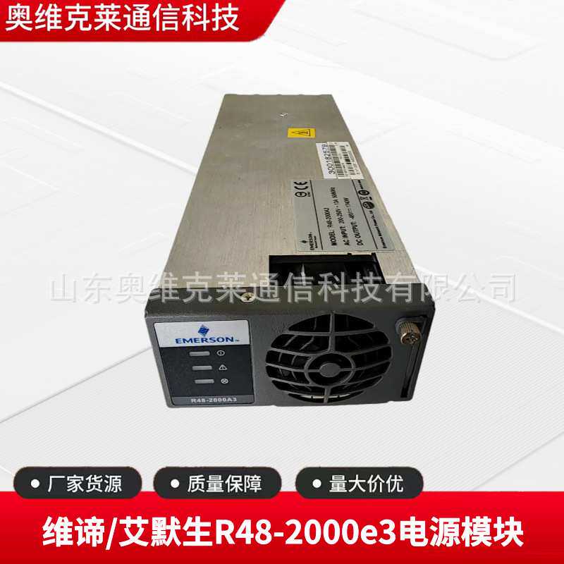 艾默生R48-2000A3电源模块48V30A通信电源整流器交转直系统