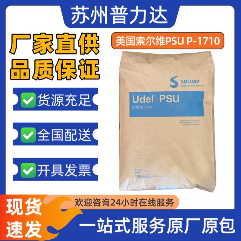 现货PSUP1710耐高温高韧性家电炊具阀门食品级塑胶原料