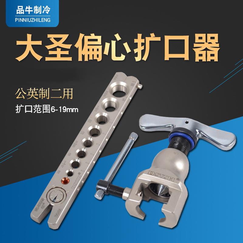 大圣WK-809AM扩口器偏心扩管器 可扩6-19铜管 空调扩管维修工具
