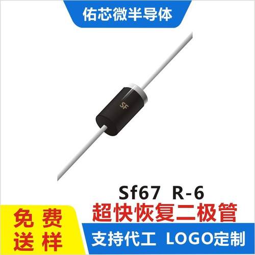 现货SF67 R-6 印字:SF 超快恢复二极管 厂家直销