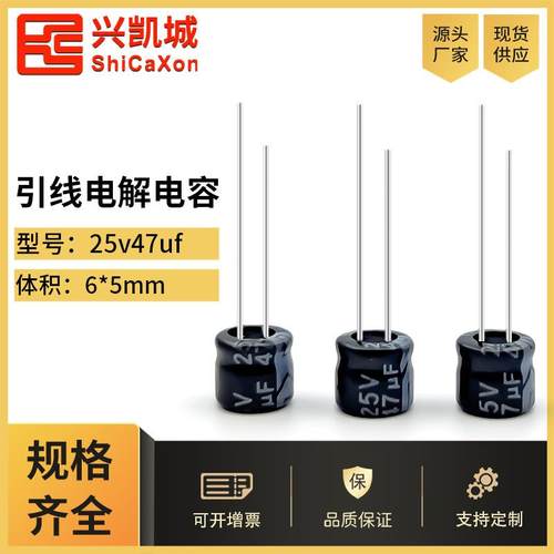 ShiCaXon插件电解电容25v47uf 6x5长寿命铝电解电容105℃