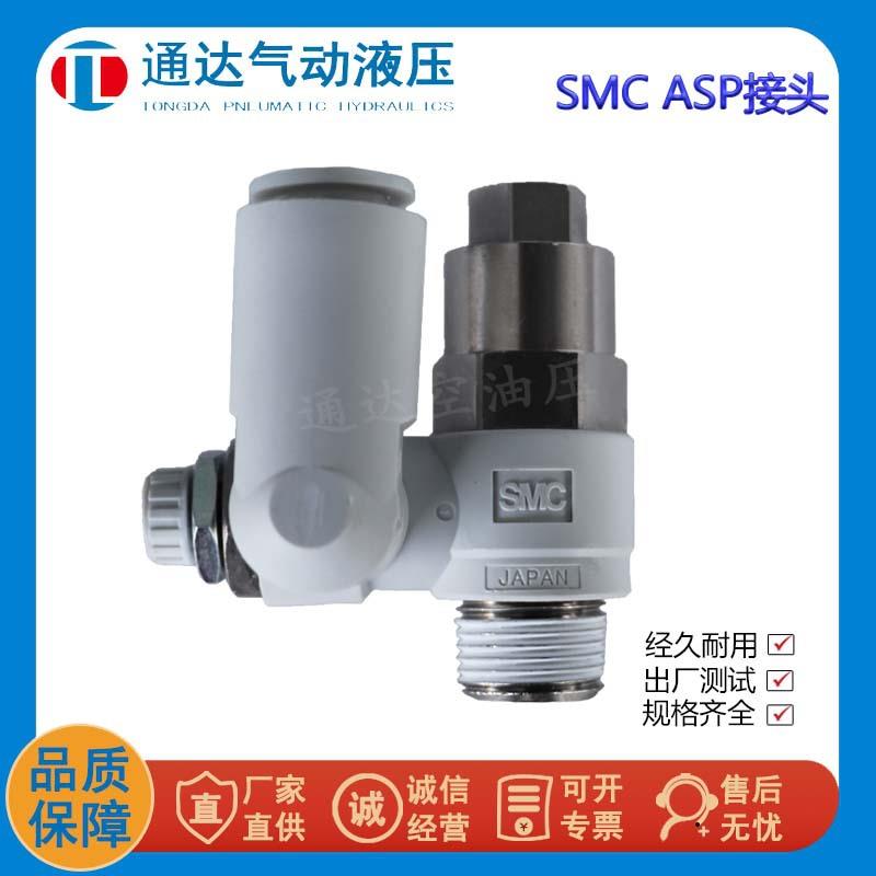SMC先导式接头ASP530F-03-10S/ASP630F-04-12S/ASP330FASP430F-02