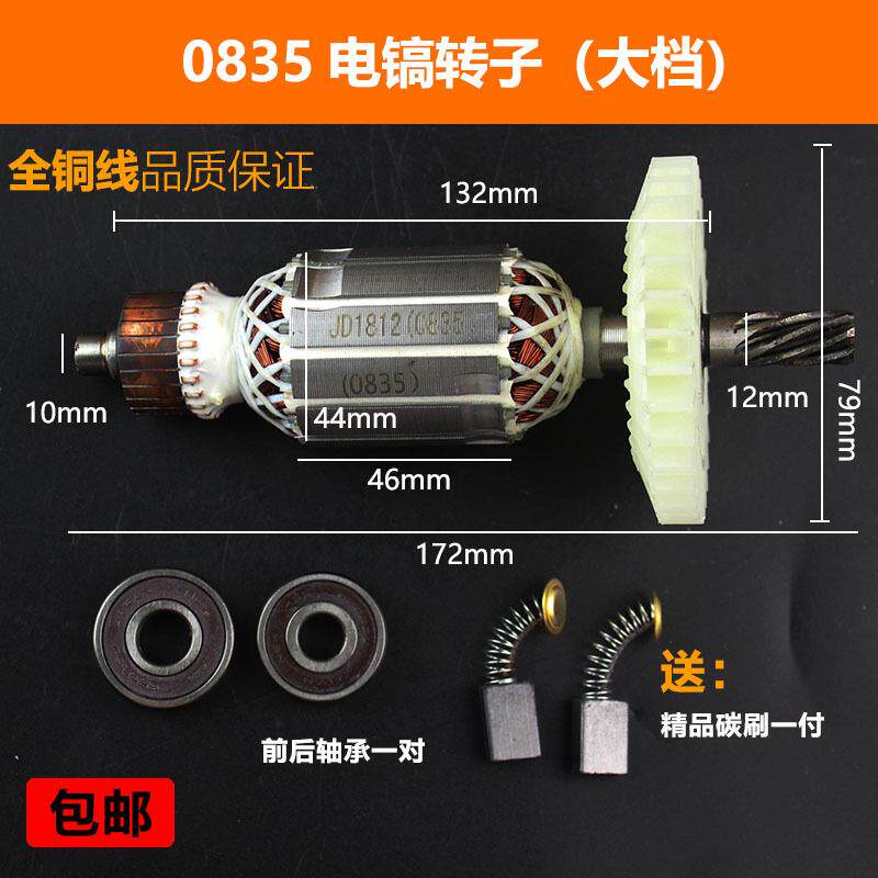 0835电镐大档转子0840I小电镐电机全铜线转子后档10毫米电