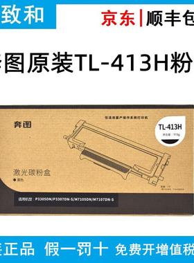 原装奔图TL-413/H碳粉盒 DL-413硒鼓组件 适用P3305DN P3307DN-S