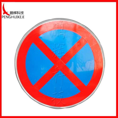 禁止停车指示牌 道路交通标志牌交通安全标识 圆形标志牌