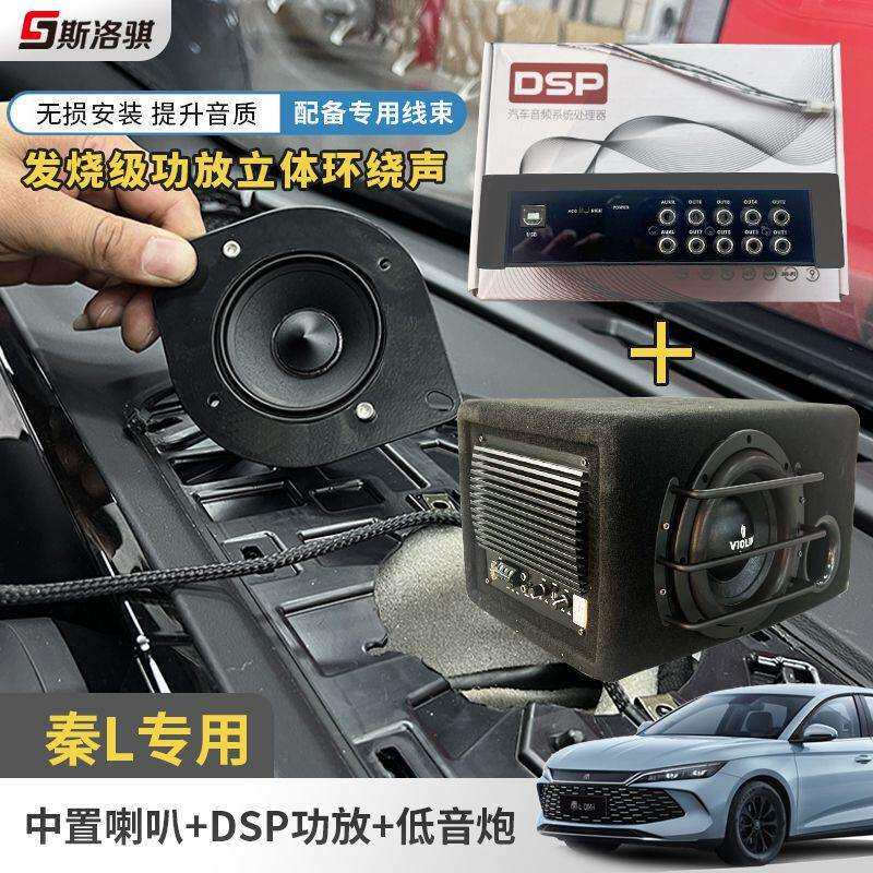 比亚迪秦L专用中置喇叭功放机八路音频处理器车载低音炮无损改装