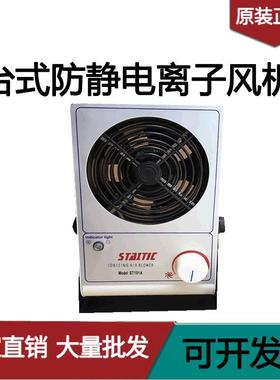 ST-101A离子风机除静电工业防静电台式离子风扇 工业静电消除器