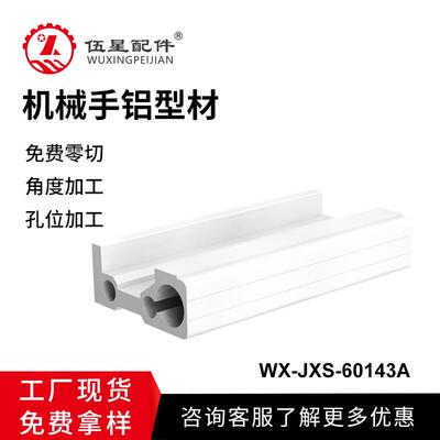 厂家生产现货供应 60*143机械手铝型材 WX-JXS-60143A