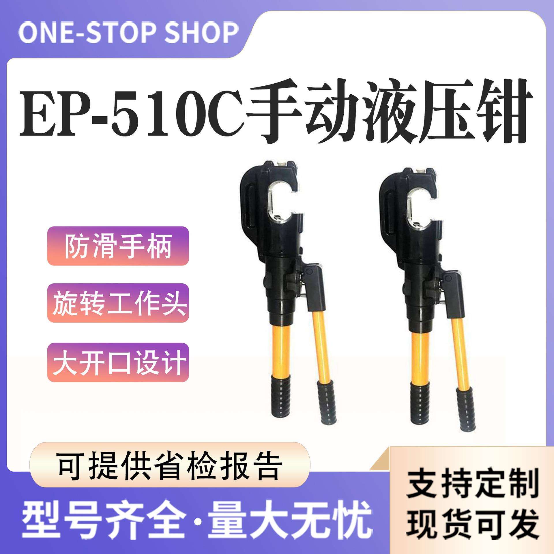 EP-510C手动液压钳电力施工铝铜端子压线钳整体式钢芯绞线切断剪