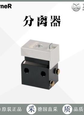 工厂直采 德国 WORNER沃纳 气动无阻尼 分离器 D0-70系列