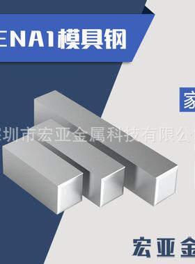 模具钢材CENA1热处理硬料耐磨损塑胶模具钢精光板精料圆棒 高韧性