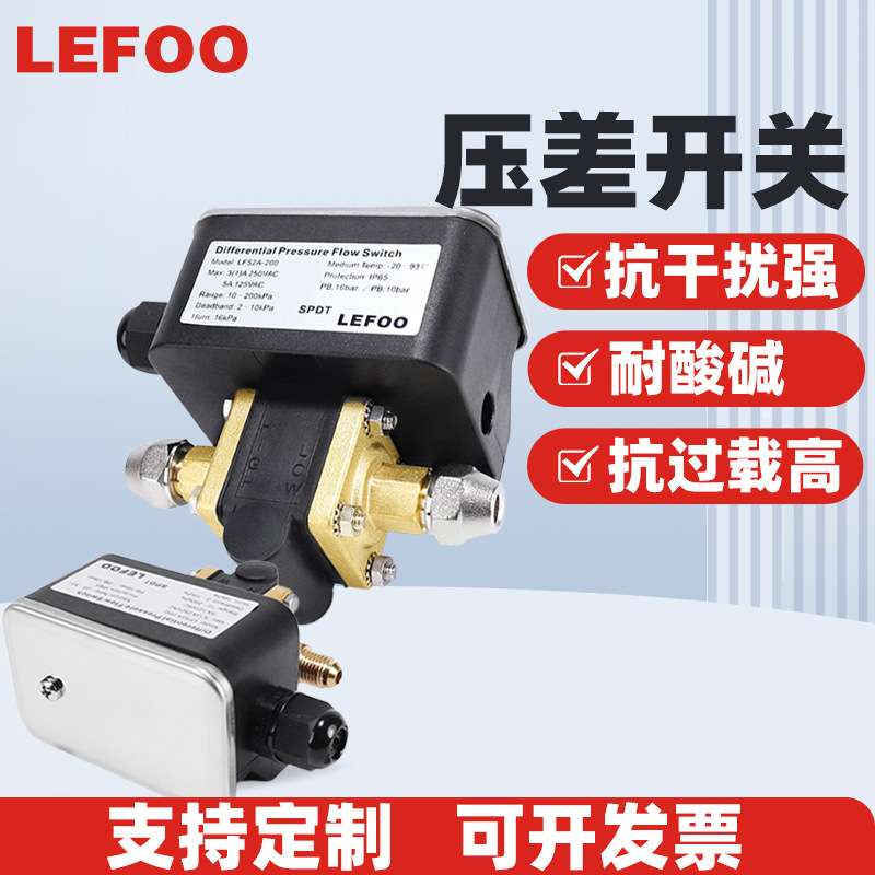 LEFOO LF52A 小尺寸冷水机组可调式双线压差开关5~400Kpa压差开关