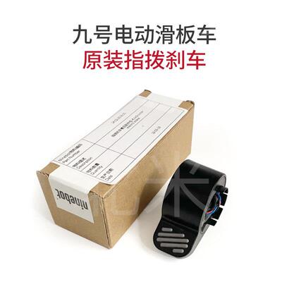九号纳恩博电动滑板车ES1ES2ES4指拨刹车原装配件 电子指拨刹车器