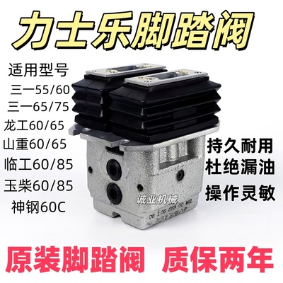 挖掘机龙工徐工临工山重三一 35 55 60 65 75 95 行走脚踏阀总成