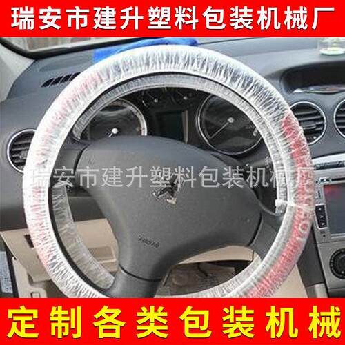 CPE材料一次性PE方向盘套制造机汽车塑料无纺布方向盘套制造机