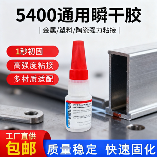 5400氰基丙烯酸酯胶强力粘接金属石材鞋子塑料模具多功能通用胶