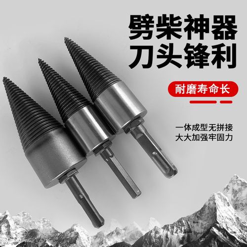 电锤劈柴神器家用农村劈柴分裂器冲击钻劈柴器手电钻劈柴木头钻头