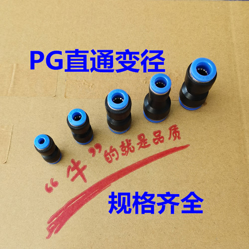 蓝色直通变径PG8-6/6-4/10-6/10-8/12-8 PG12-10气动快插气管接头