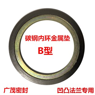 内环金属缠绕垫凹凸法兰专用高温高压金属垫片B型碳钢金属垫0221
