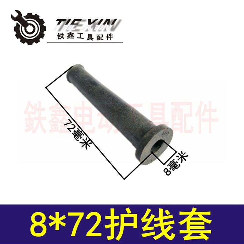 铁鑫电动工具配件 电缆线护套 电源线护套 橡胶保护套 02292 - 实物图