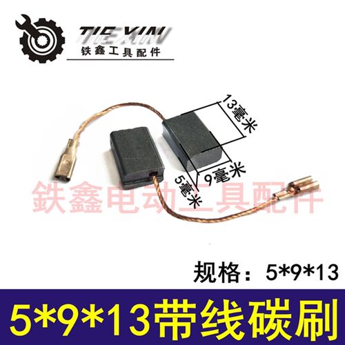 鉄鑫电动工具配件 5*9*13带线碳刷 机器碳刷 角磨机碳刷02280