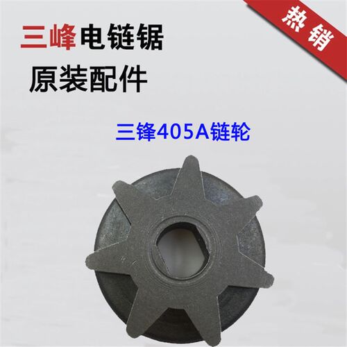 三峰405A电链锯转子 三锋电链锯原装配件 三峰SF03-405A转子