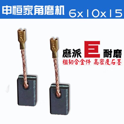 适配申恒家SH1005 1001 1007角磨机碳刷6X10 SHM100A 巨耐磨碳刷